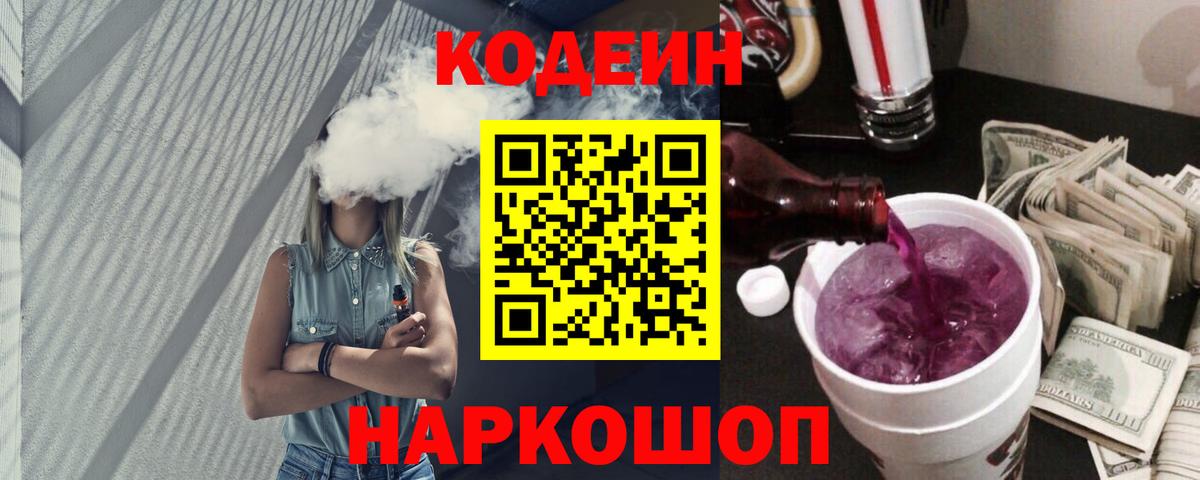 Иваново  Кодеин напиток Lean (лин)  Вход с VPN  Кодеин Purple Drank 