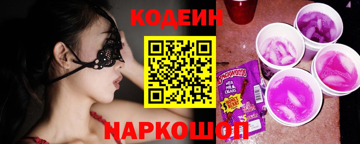 Codein напиток Lean (лин) Иваново