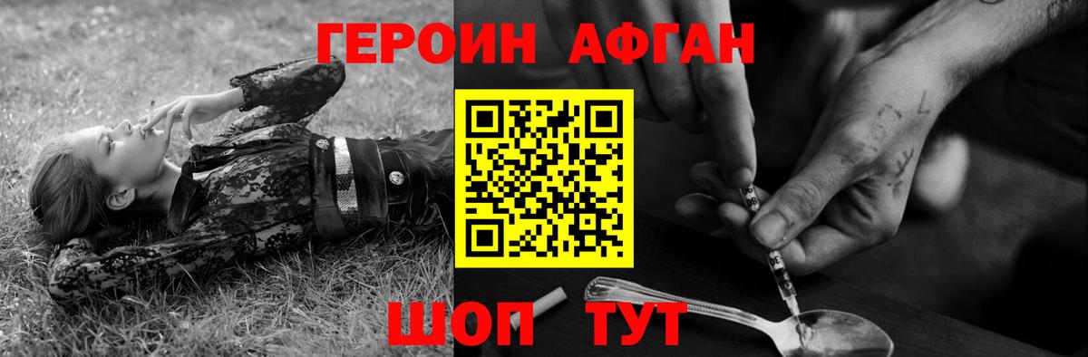 ГЕРОИН афганец Иваново